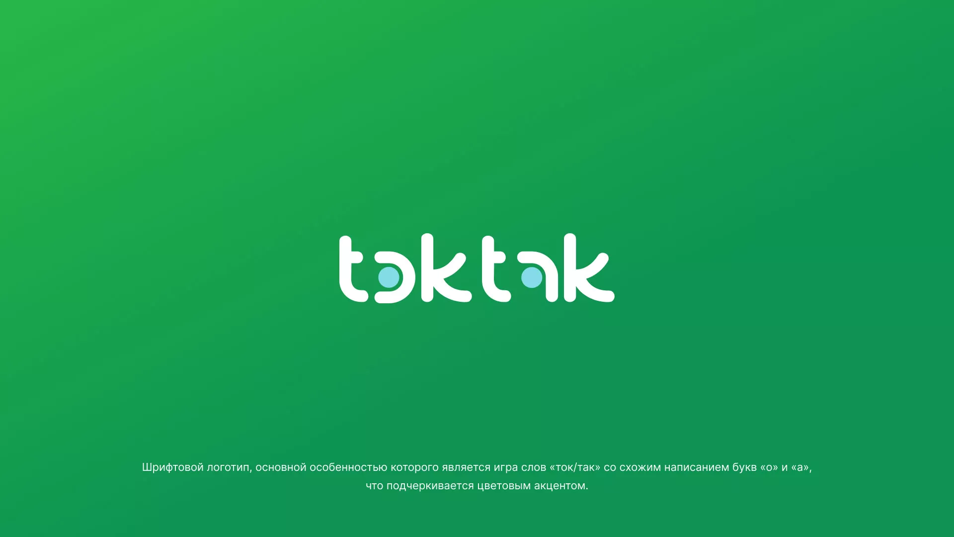 Разработка логотипа компании «Ток-Так» в Петергофе