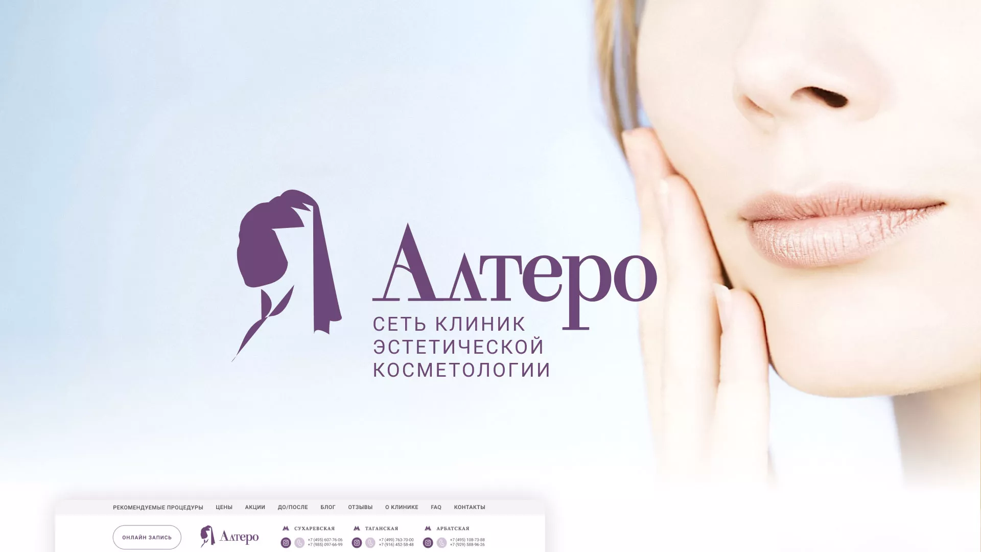 Создание сайта сети клиник эстетической косметологии «Алтеро» в Петергофе