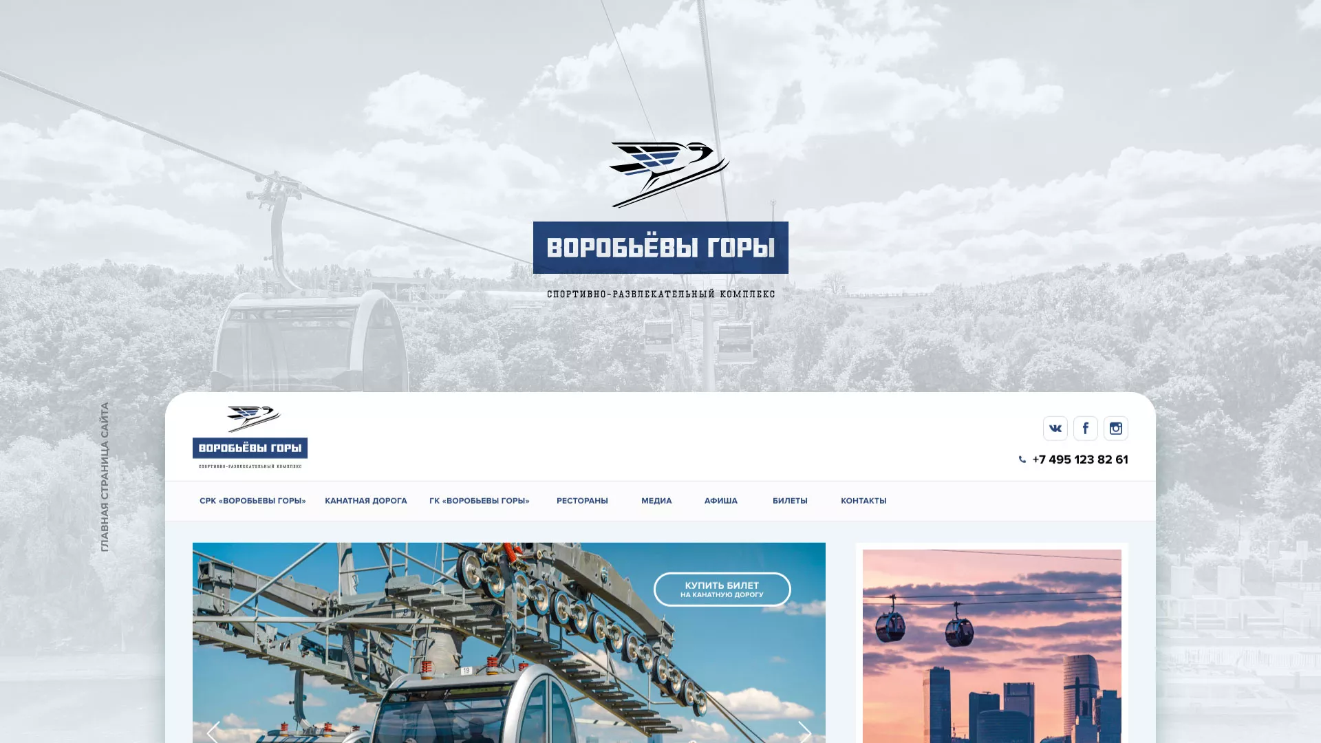 Разработка сайта в Петергофе для спортивно-развлекательного комплекса «Воробьёвы горы»
