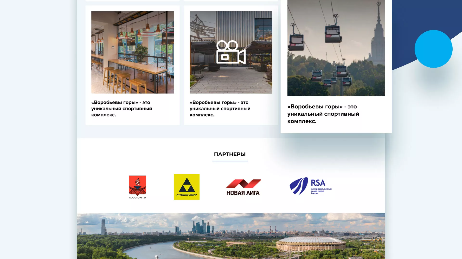 Разработка сайта в Петергофе для спортивно-развлекательного комплекса «Воробьёвы горы»