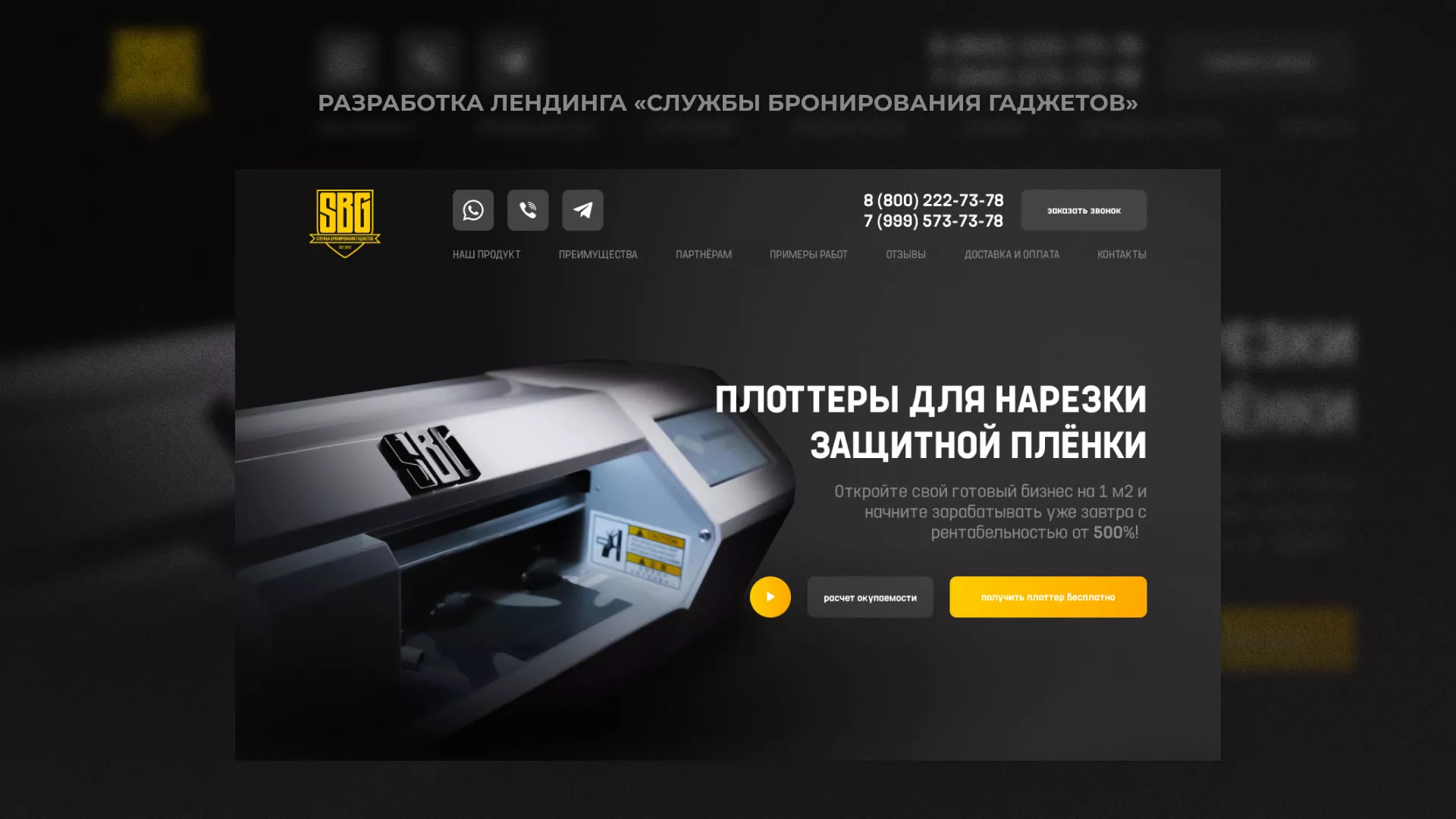Разработка лендинга «Службы бронирования гаджетов» в Петергофе