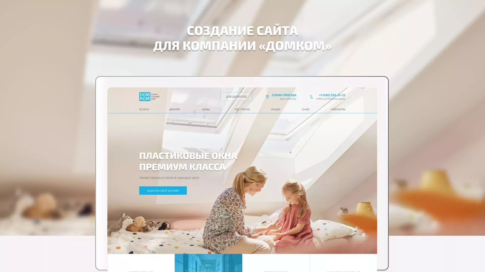 Создание сайта компании «ДОМКОМ» в Петергофе