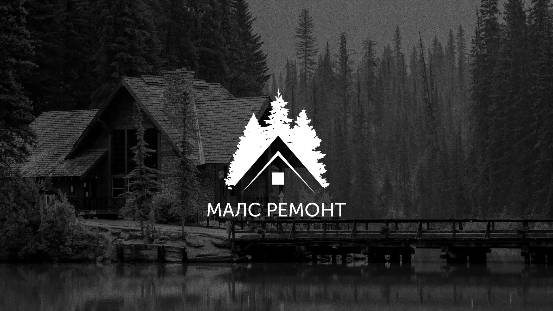 Разработка логотипа для компании «МАЛС РЕМОНТ» в Петергофе