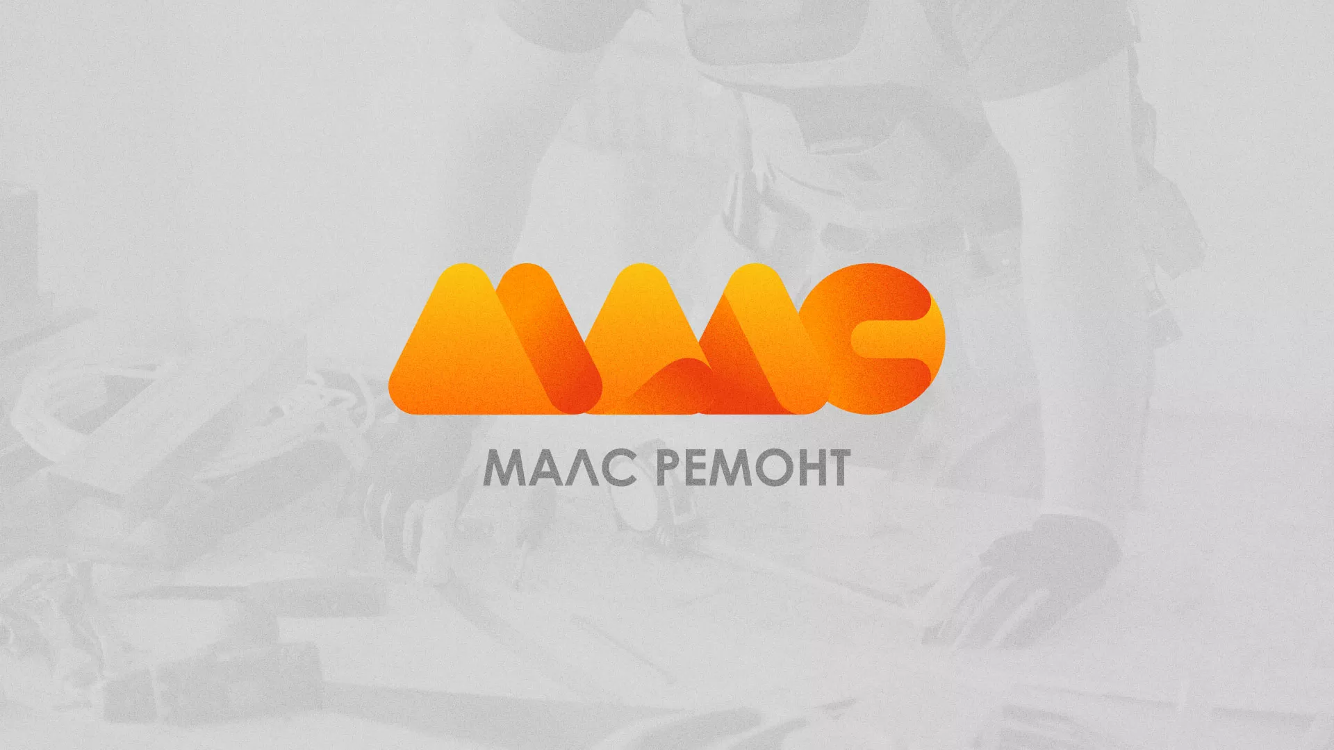 Создание логотипа для компании «МАЛС РЕМОНТ» в Петергофе