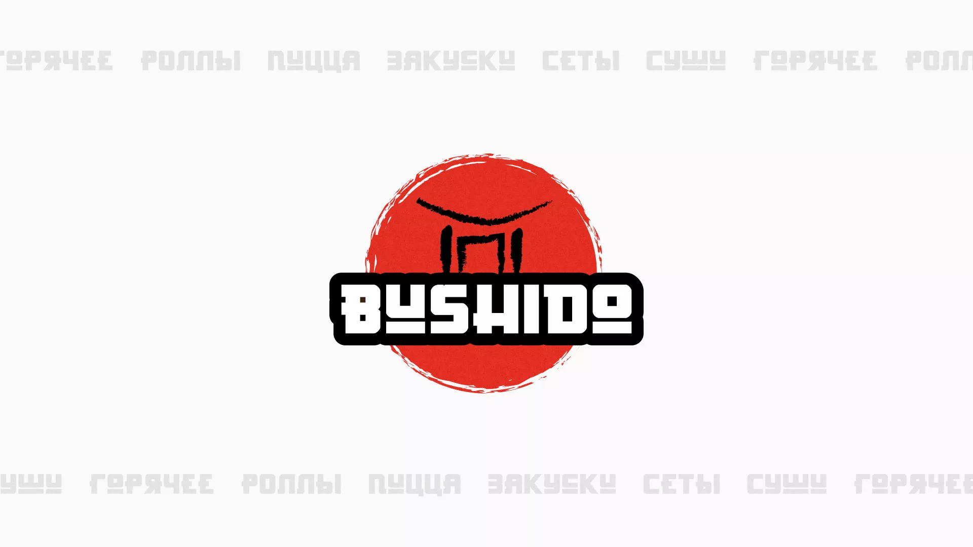 Разработка сайта для пиццерии «BUSHIDO» в Петергофе