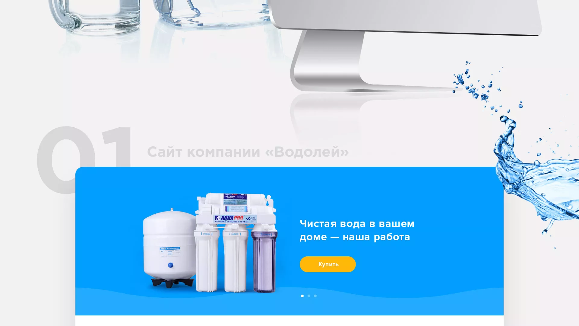Создание интернет-магазина «Водолей» по продаже фильтров очистных сооружений в Петергофе