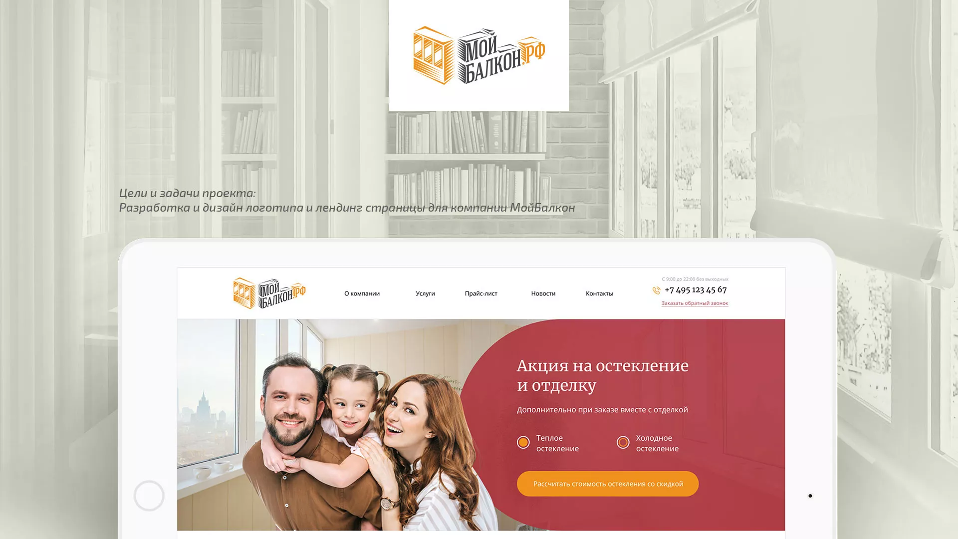 Разработка сайта для компании «Мой балкон» в Петергофе