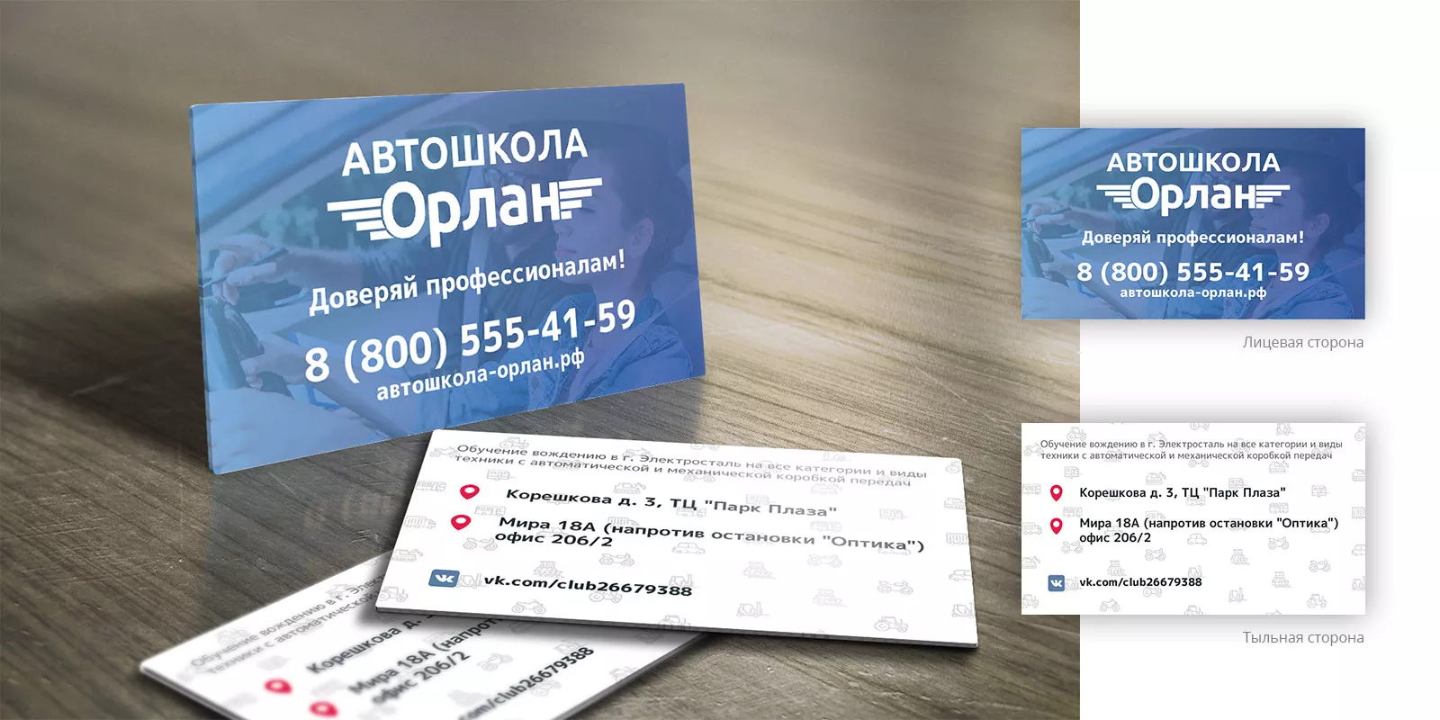Дизайн рекламных визиток для автошколы «Орлан» в Петергофе