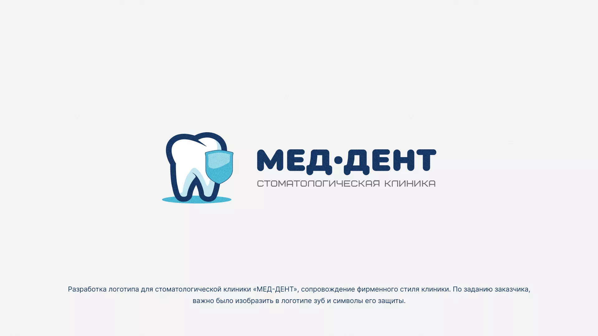 Разработка логотипа стоматологической клиники «МЕД-ДЕНТ» в Петергофе