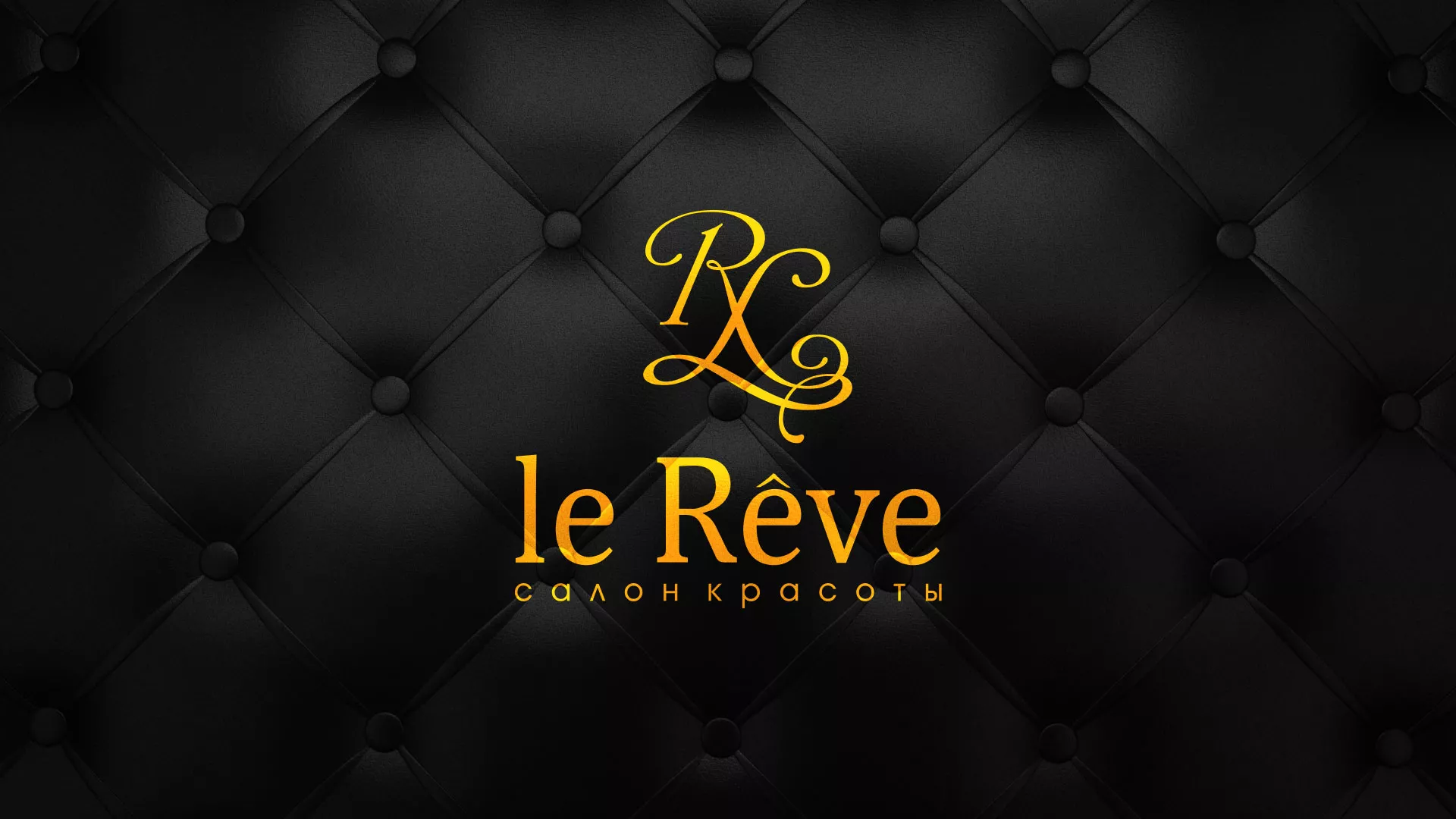 Разработка листовок для салона красоты «Le Reve» в Петергофе